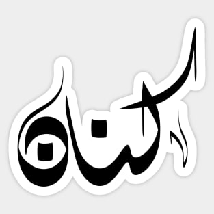 Kinan Arabic name كنان Sticker